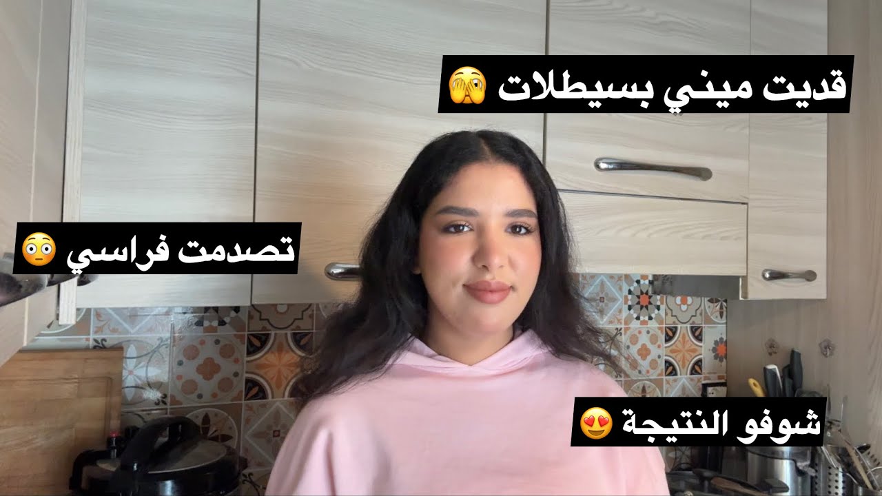 تحضيرات رمضان 🌙قبل بنهار 😂… بسيطلات صغار 🫣تصدمت فراسي 😳