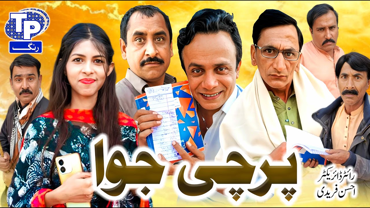 Parchi juwa | Saraiki Funny Drama | Akbar Jalali | TP RANG