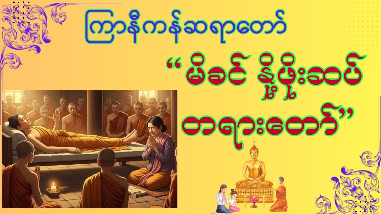 “မိစ္ဆာဒိဋ္ဌိ ပုဏ္ဏေးမ မိခင်အား ဟောကြားသော တရားနာ၍ ငိုသည်” ကြာနီကန်ဆရာတော်၏ #တရားတော်များ#views