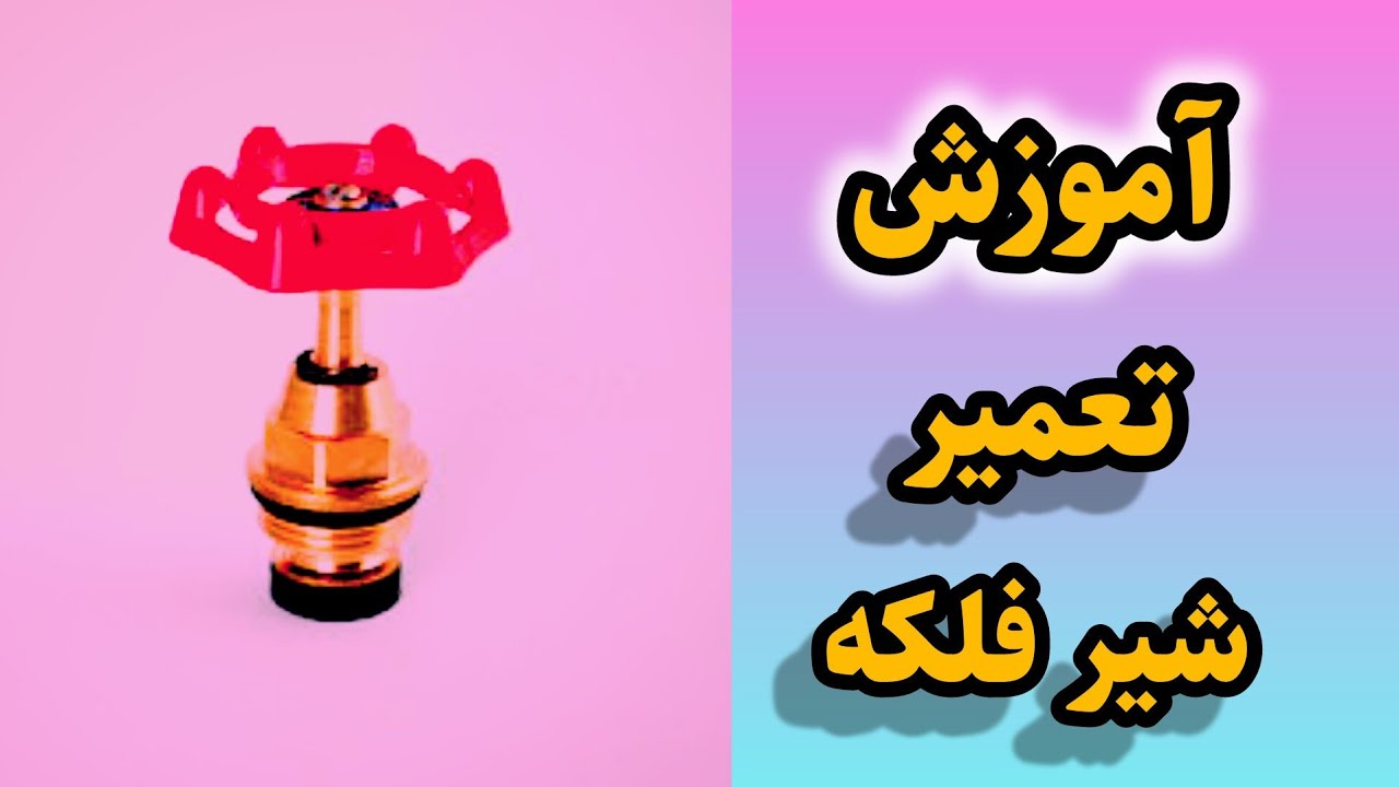 آموزش تعمیر شیر فلکه که این راز را لوله کشی ها نمی گن تعمیر میشه