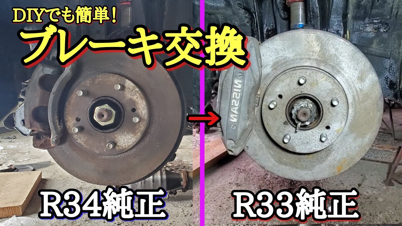 【ER34】R33のブレーキ流用！キャリパー＆ローター交換DIY