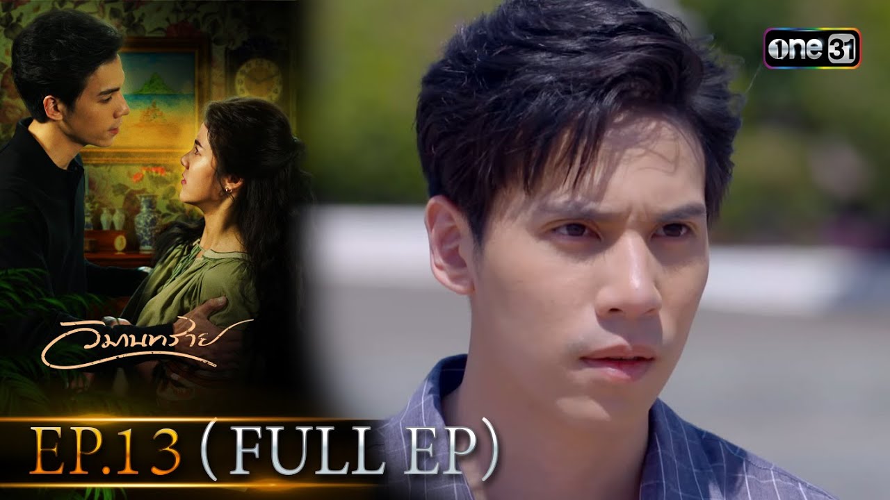 วิมานทราย (รีรัน) | Ep.13 (Full Ep) | one31