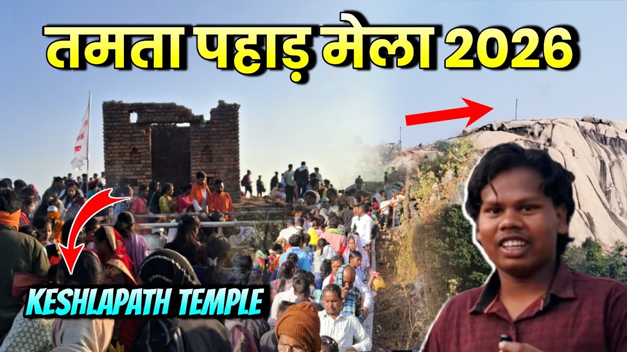 तमता पहाड़ मेला दूसरा दिन | Tamta Phadh Mela | Tamta Pathalgoan Jashpur | Pritam Dhruv 