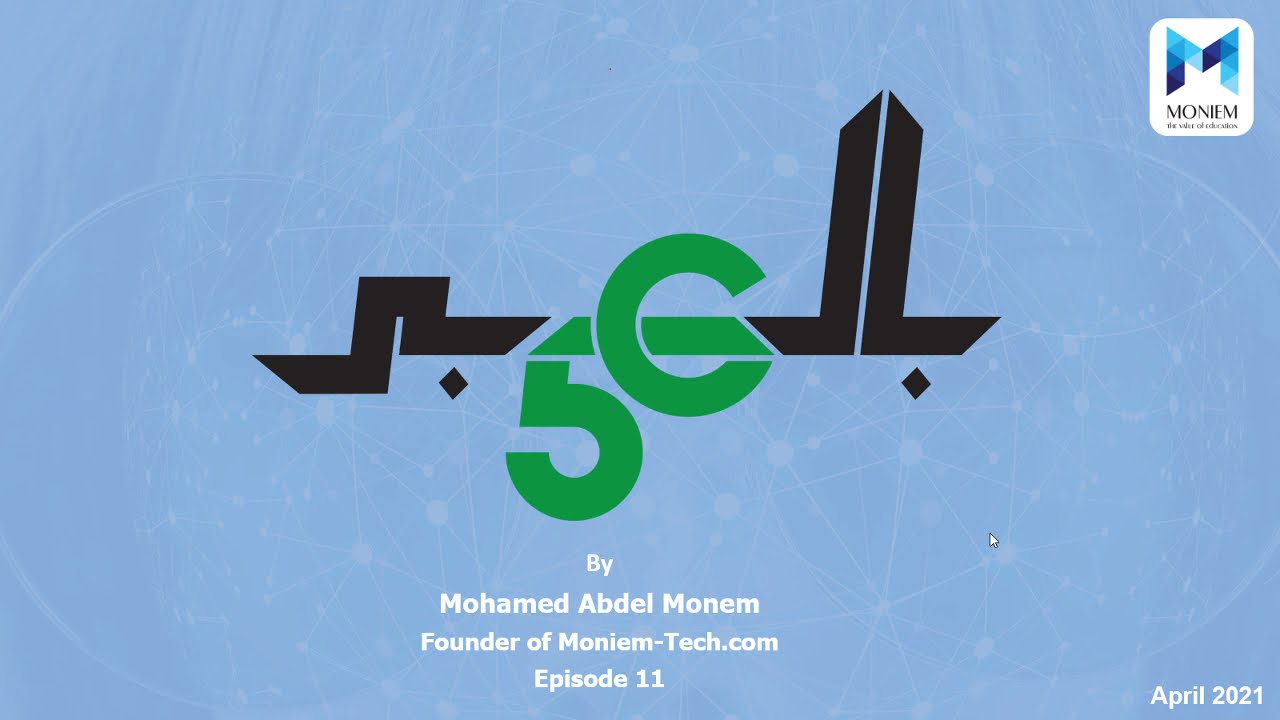 5G بالعربي - Episode 11 - What is massive MIMO?
