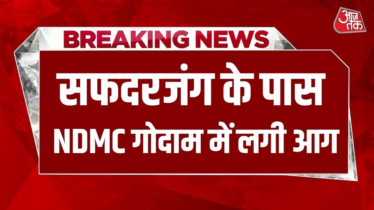 Breaking News: Delhi में Safdarjung के पास NDMC गोदाम में लगी आग | Safdarjung Fire News | Delhi News