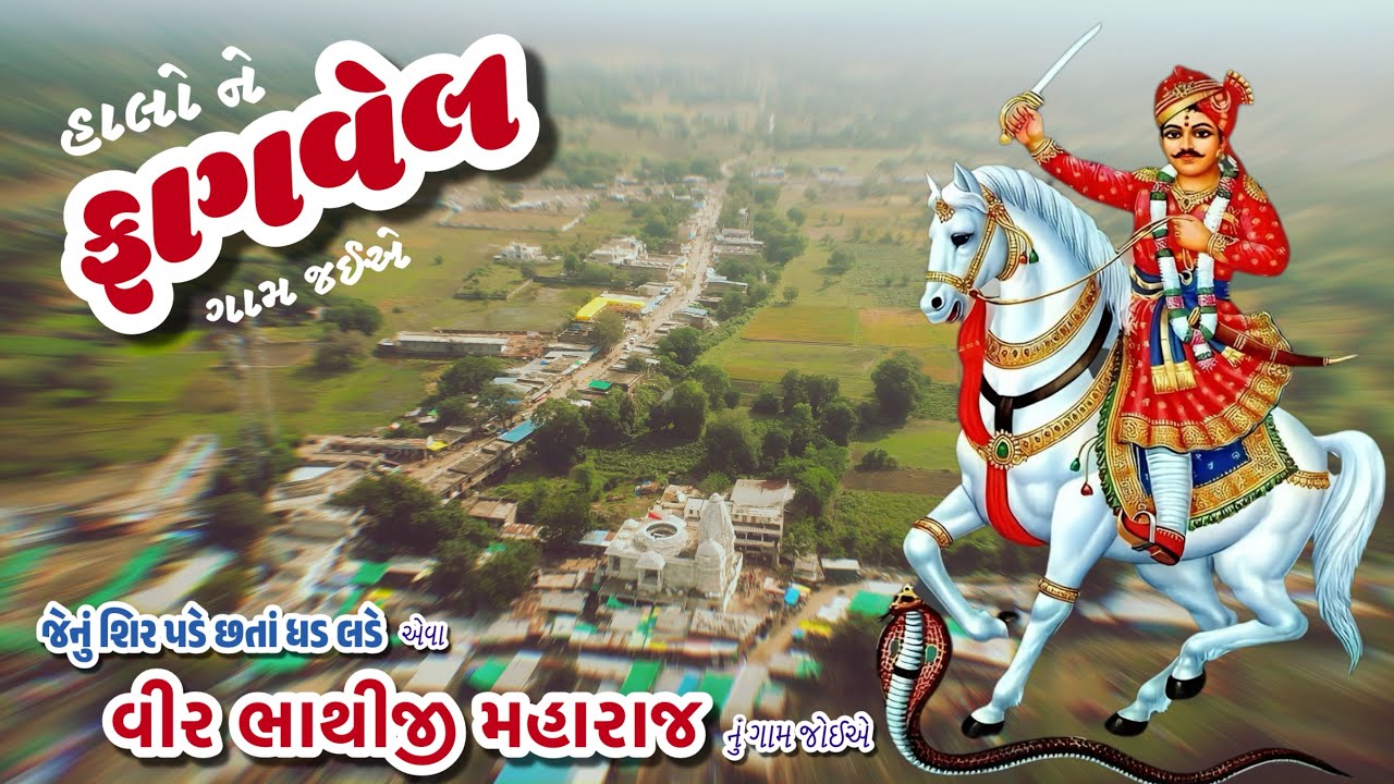 ફાગવેલ | ગુજરાત | શિર પડે ને ધડ લડે !