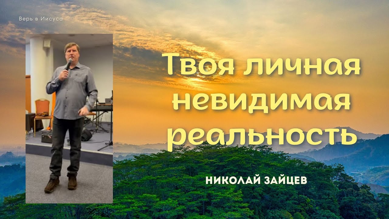 Николай Зайцев | Твоя личная невидимая реальность #проповедь #молитва #зайцев