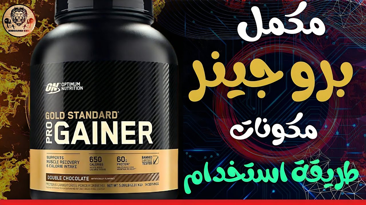 برو جينر جولد ستاندرد | مكمل زيادة الوزن- كل ماتريد معرفته عن مكمل برو جينر