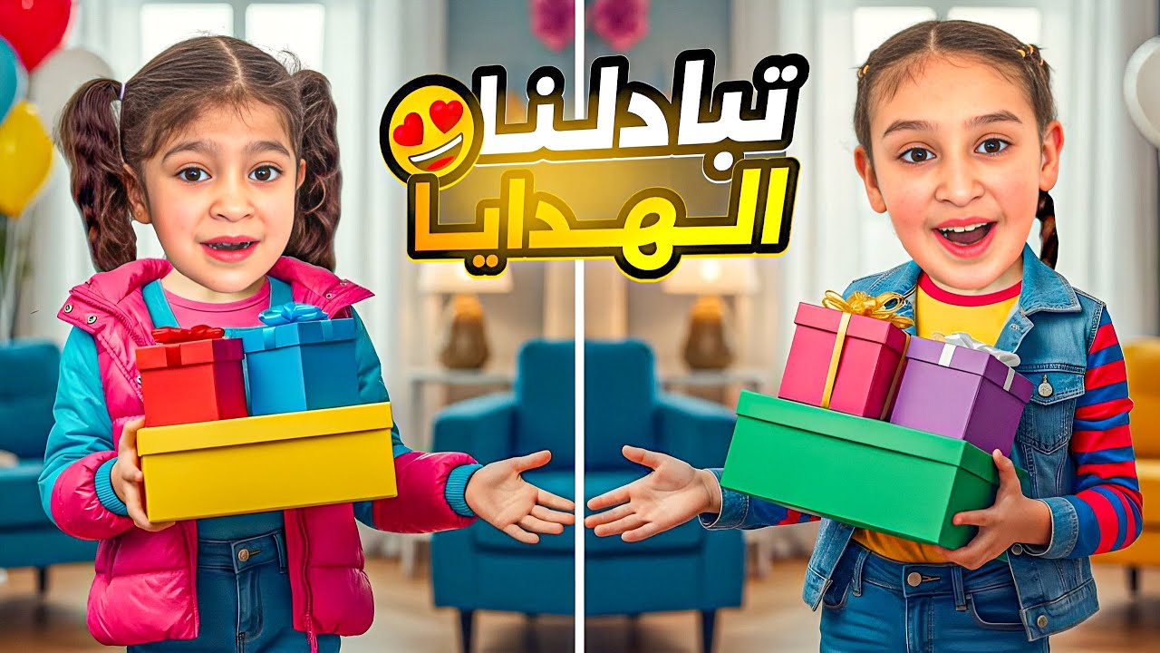 فداء ويافا تخانقوا😰مامي راضتهم بهدايا ملونة⁉️عملنا مقلب بفداء🤷🏻‍♀️صارت تبكي😭يافا بطلت تعطيها هدية😓
