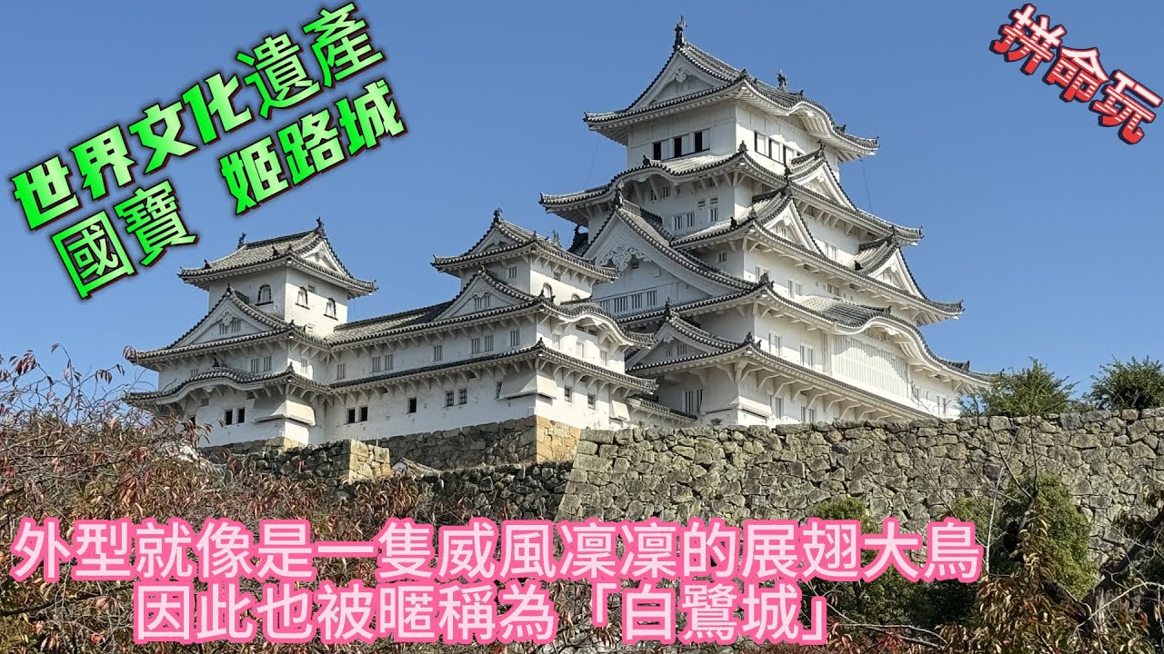 大阪神戶京都自由行 EP3 世界文化遺產國寶姬路城!!這輩子一定要探訪過的古城!!