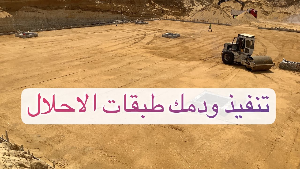 شرح تنفيذ احلال التربة | ودمك الاحلال