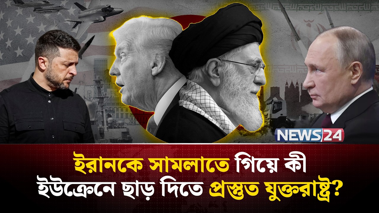 পুতিন কি আবারও হয়ে উঠছেন বৈশ্বিক ক্ষমতার কেন্দ্র? | Trump | Putin | Iran | Russia  | NEWS24