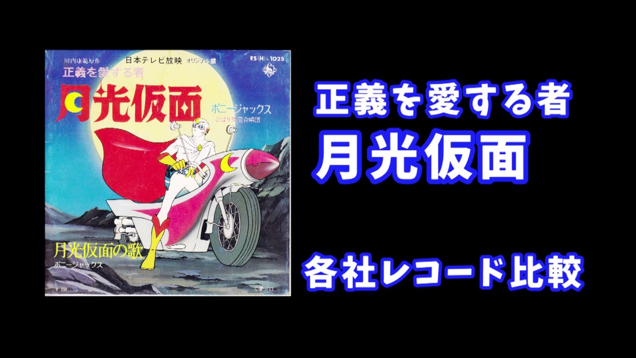 正義を愛する者　月光仮面レコード音源比較