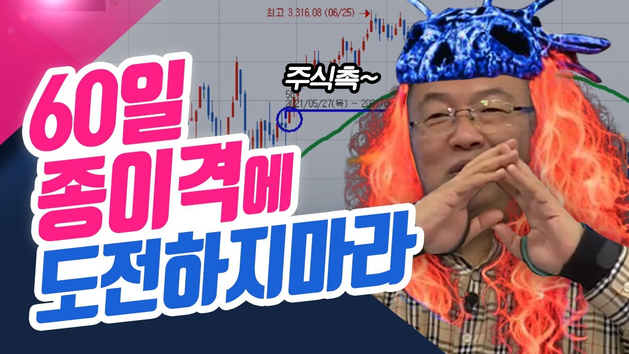60일 종이격에 도전하지마라 (종목상담소/21.12.16)