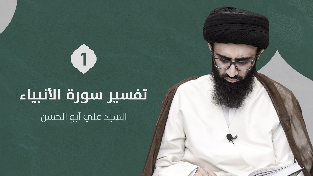 تفسير سورة الأنبياء 1 | السيد علي أبو الحسن