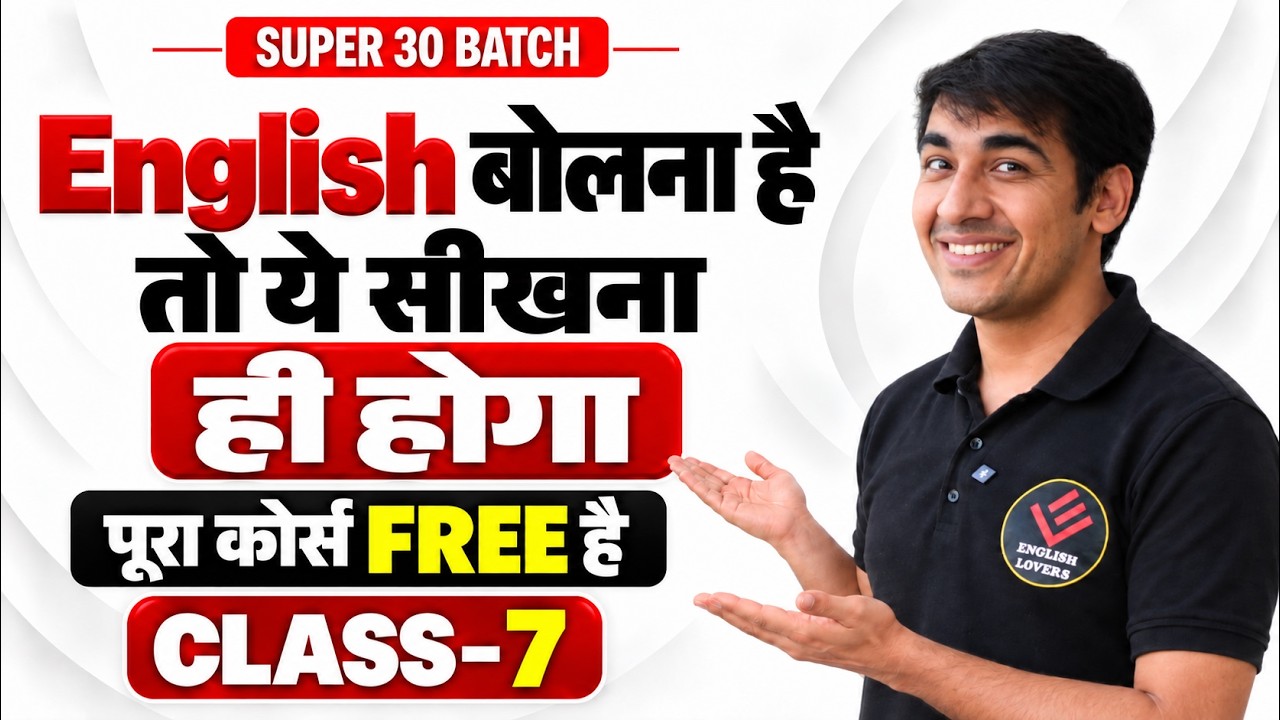 English बोलना है तो ये सीखना ही होगा | FREE Spoken English Course | Super 30 Class 7 #english