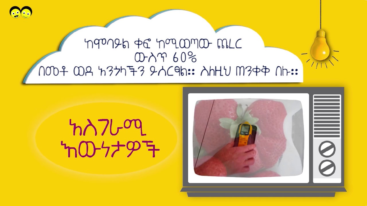 Ye Ethiopia Lijoch TV | አስገራሚ እውነታዎች 3 | Asgerami Ewnetawoch 3 | Amazing Facts