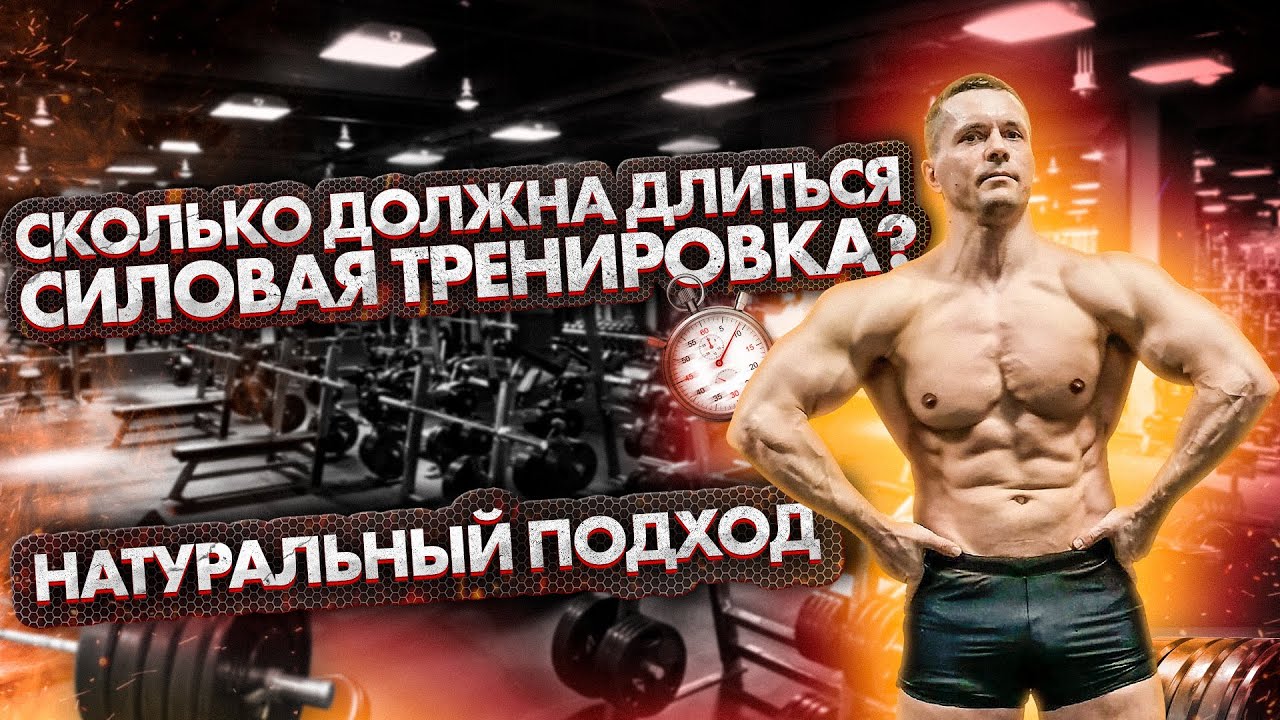 Сколько должна длиться Силовая Тренировка? Натуральный подход