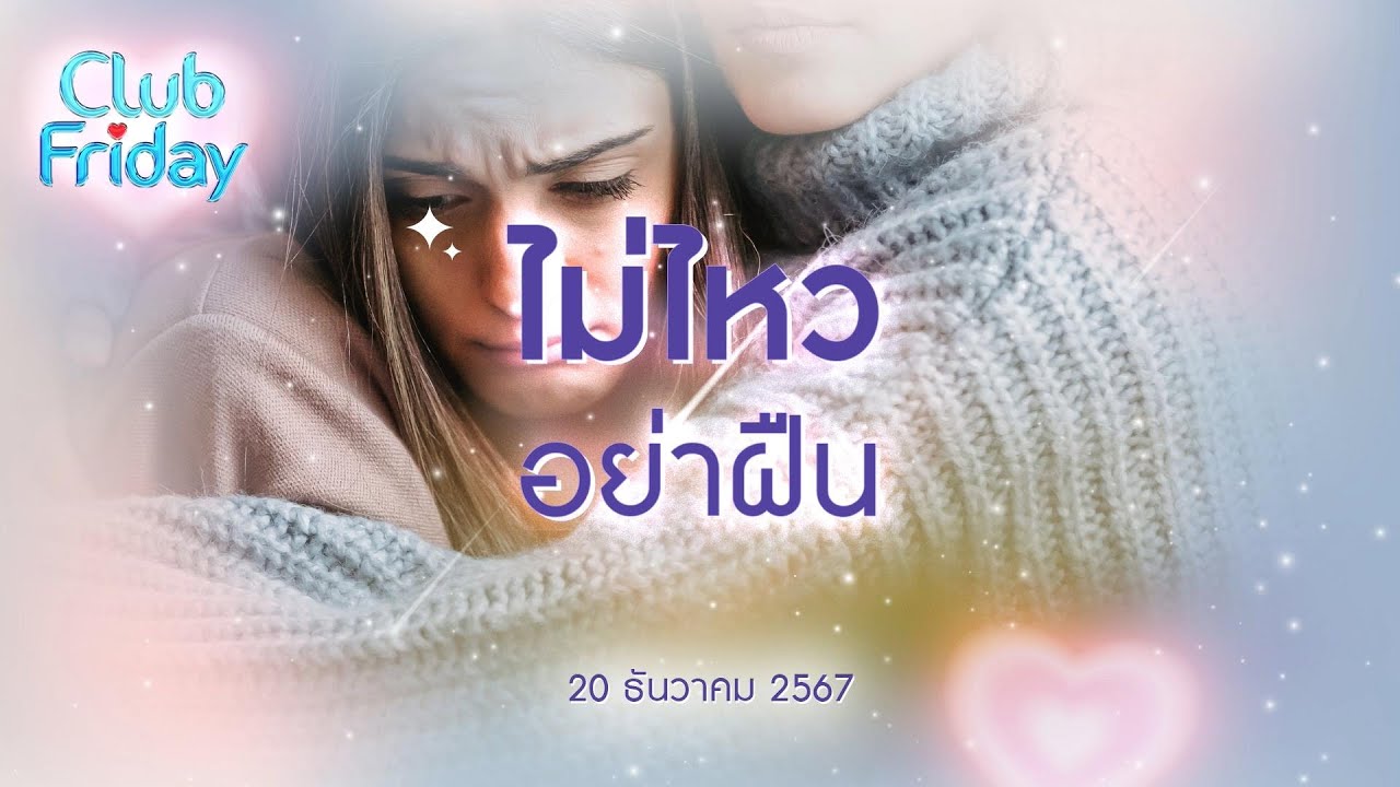 Club Friday  ไม่ไหว อย่าฝืน  | 20 ธันวาคม 2567
