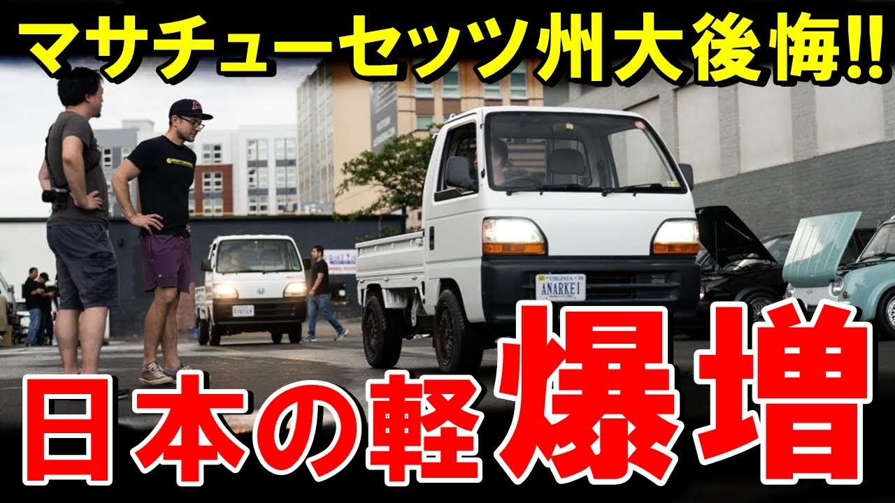 米マサチューセッツ州が日本の軽自動車を全面禁止！国民の反応が大荒れ…！【海外の反応】