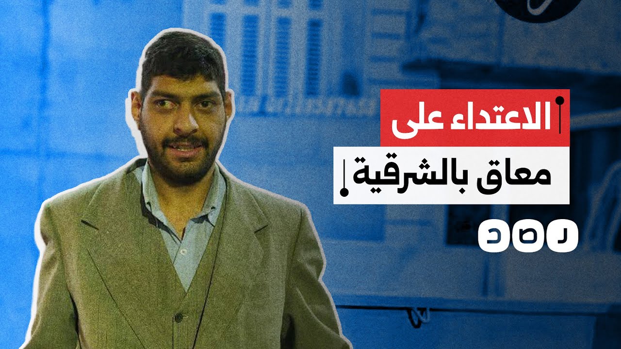 4 أشخاص يعتدون جنـ.سـيـا على شخص من ذوي الهمم في الشرقية.. ما التفاصيل؟