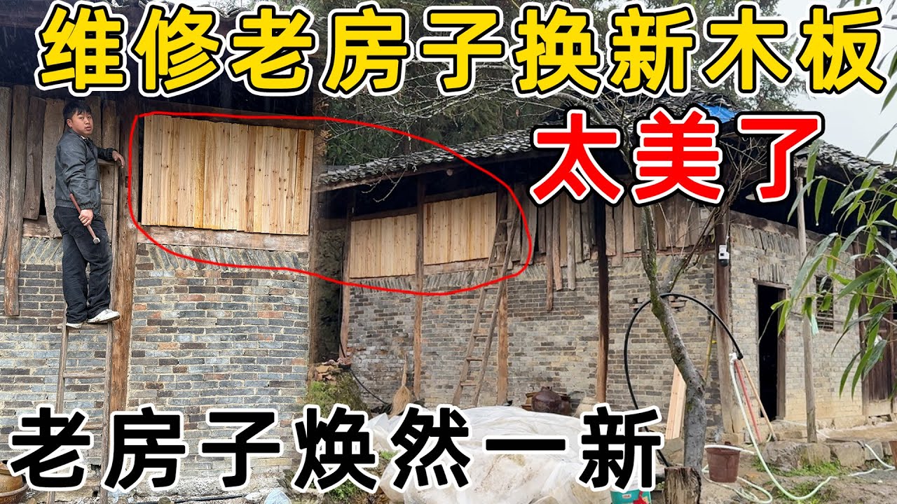 夫妻俩维修老房子，把框用新木板全部风封上  效果太好了！看着像新房子一样