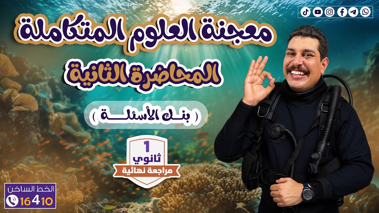 بنك أسئلة العلوم المتكاملة 1 ثانوي ترم أول 2026 