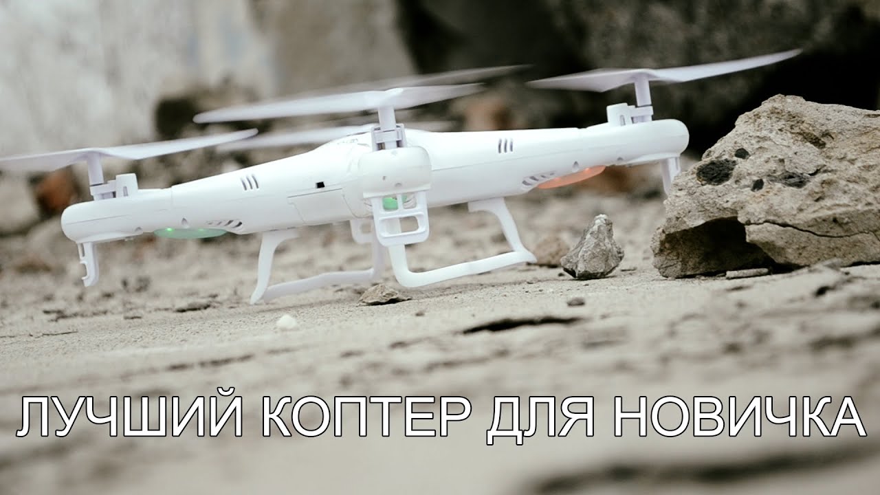 Обзор квадрокоптера на радиоуправлении SYMA X5c