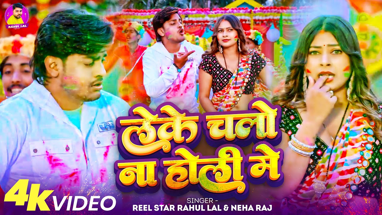 #video - लेके चलो ना होली में | #Neha_Raj | Reel Star #Rahul Yadav | Leke Chalo Na Holi Me | #Holi