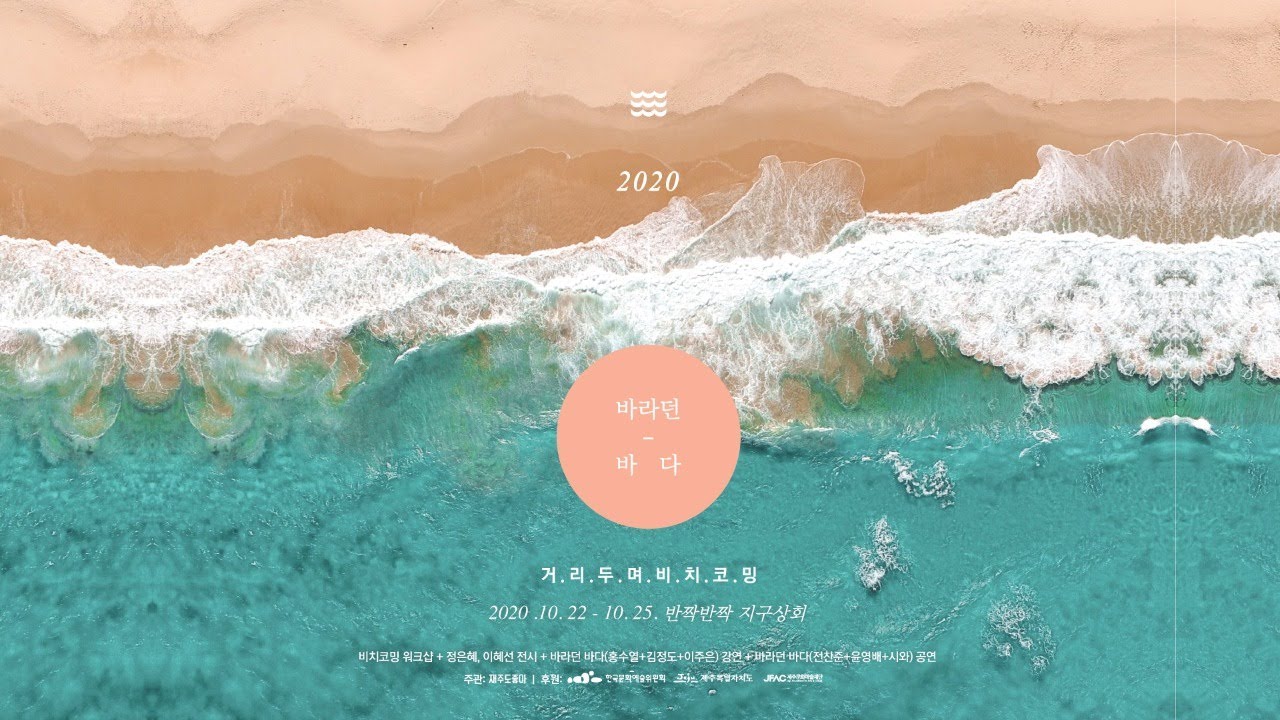2020 바라던 바다 - 이주은 (알맹상점 공동대표: 우린 무엇을 할 수 있나요?) 강연