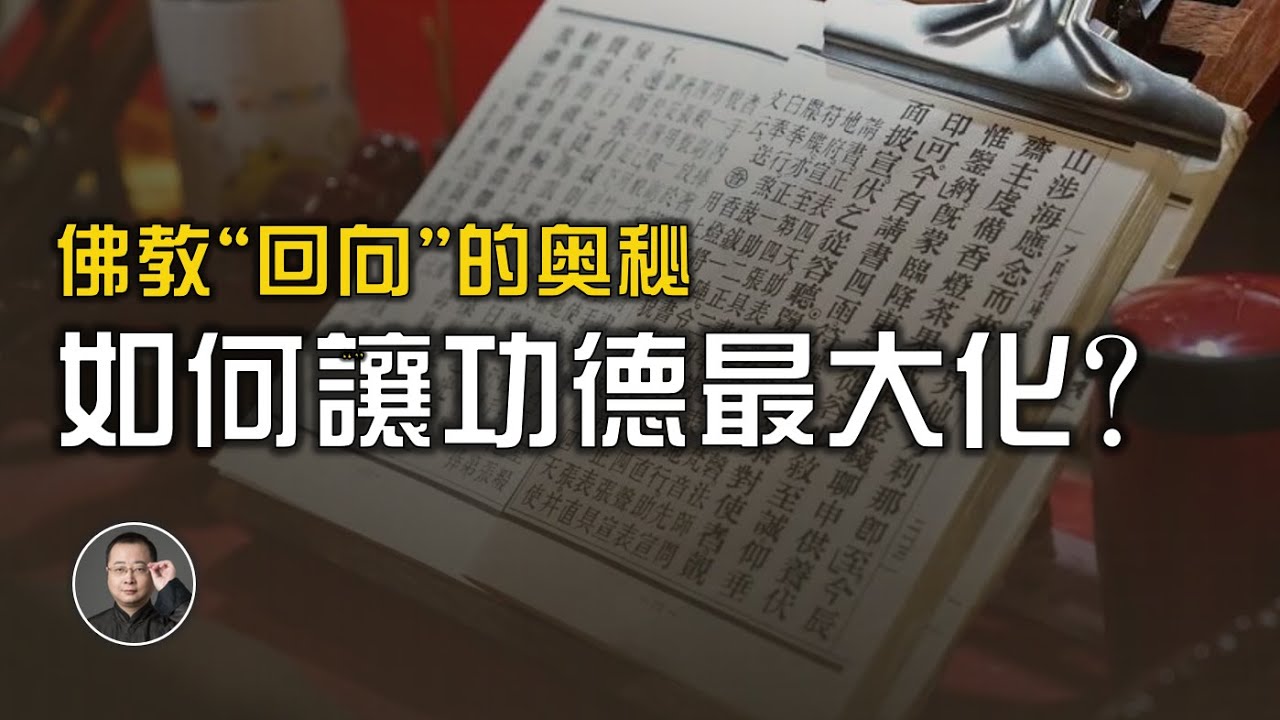 佛教回向終極指南：讓福報無限增值的秘訣【北川致遠書社 &middot; 佛學問答】