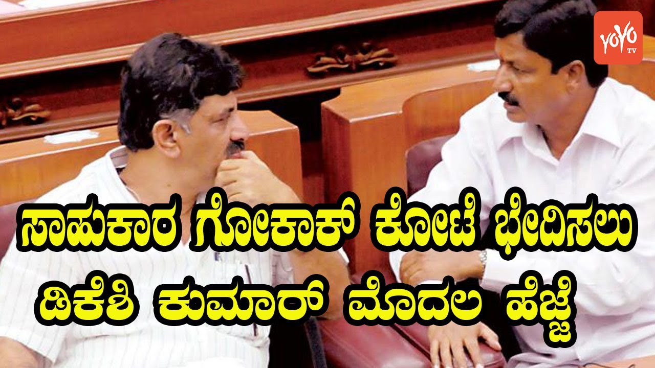 DK Shivakumar Political Strategy in Gokak | Ramesh Jarkiholi | YOYO Kannada News