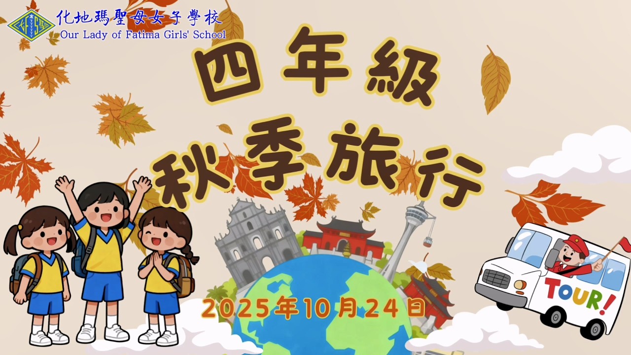 2025-10-24 小四級秋季旅行
