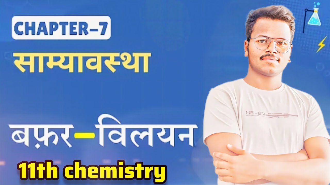 Class 11th chemistry | बफर - विलयन | बिल्कुल सरल भाषा में 🤓..