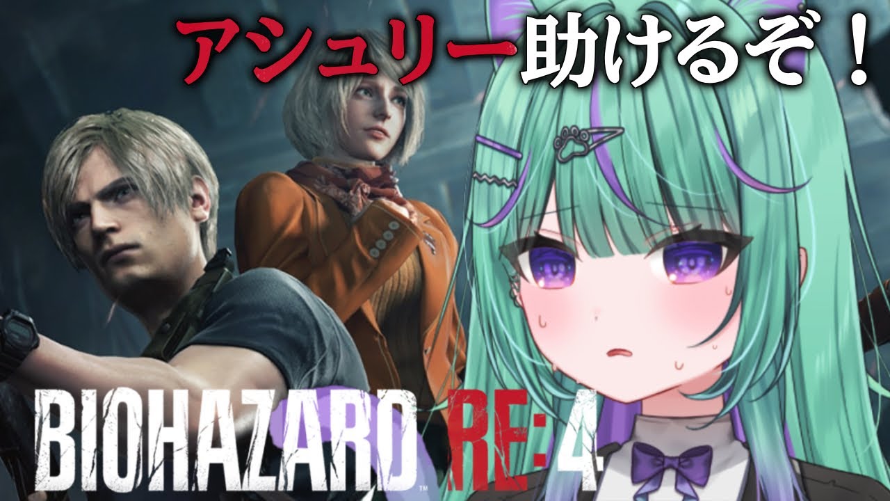 〖朝活┆ biohazard RE:4 〗シリーズ初見！バイオ9発売までに0~8やってみるぞ！〖日向りま┆vtuber〗