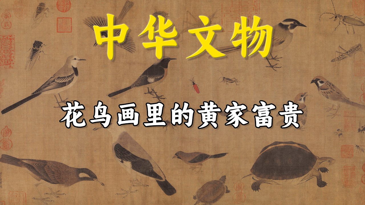 黄家富贵的花鸟画，为什么代表宫廷审美？
