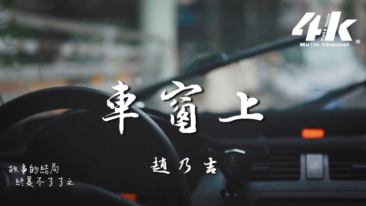 趙乃吉 - 車窗上『下雨了車窗上勾勒出我的心事，簡單的兩個字是我心動的開始。』【動態歌詞Lyrics|高音質|1080p video】♫ 实拍视频