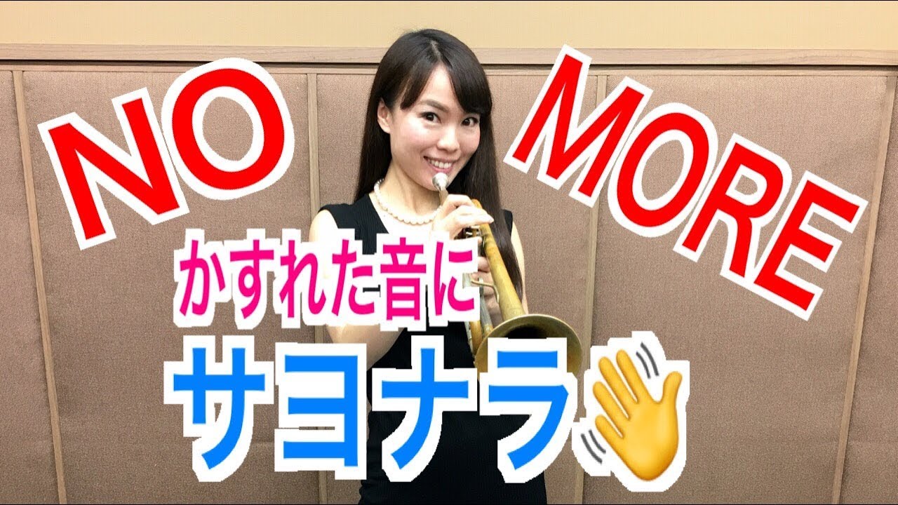 トランペットレッスン（＃１９）Trumpet Lesson 〜かすれた音が出ない為に　Not to play hoarse sound~