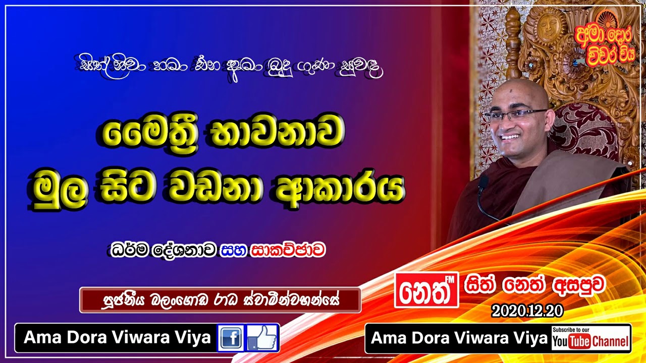 මෛත්‍රී භාවනාව මුල සිට වඩනා ආකාරය | Ven Balangoda Radha Thero| Sith Neth Asapuwa