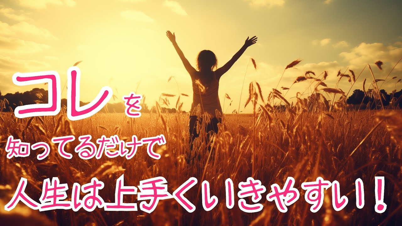 コレを知ってるだけで人生は上手くいきやすい！