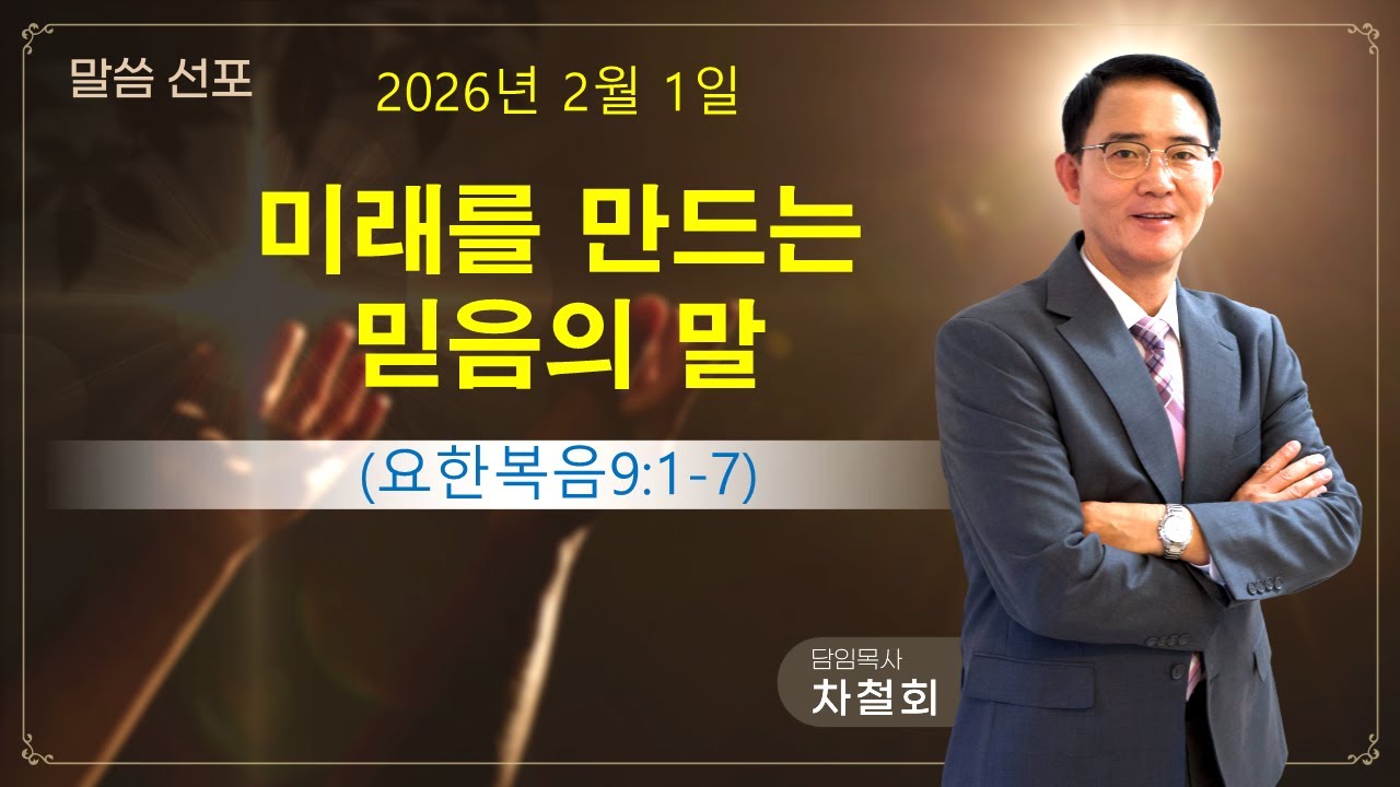 미래를 만드는 믿음의 말(요한 9장 1-7절) 차철회 목사