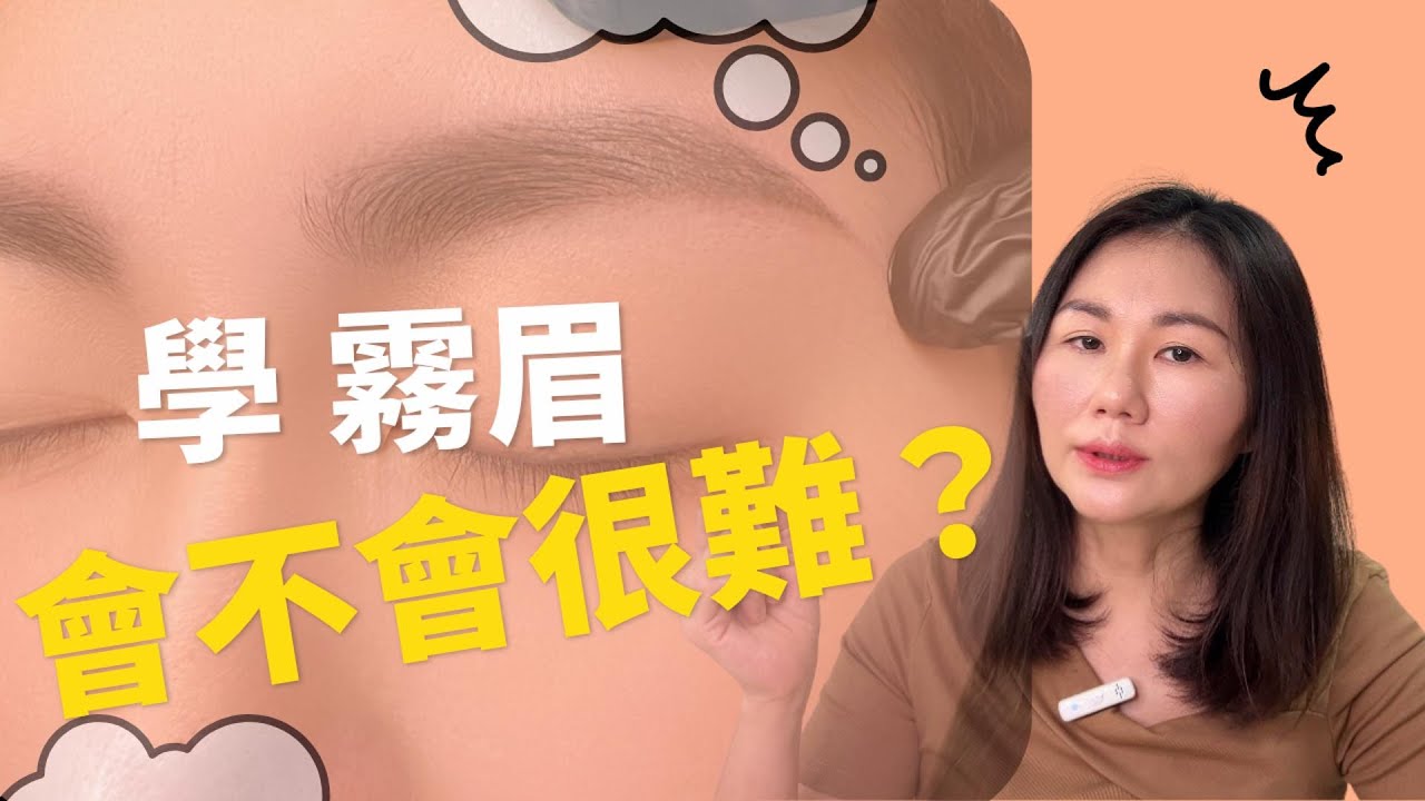 EP16 【學霧眉會不會很難？按步驟練，選對老師指導，就不難。】 #霧眉課程 #美學創業教練寶琳 #美業講師品牌經營