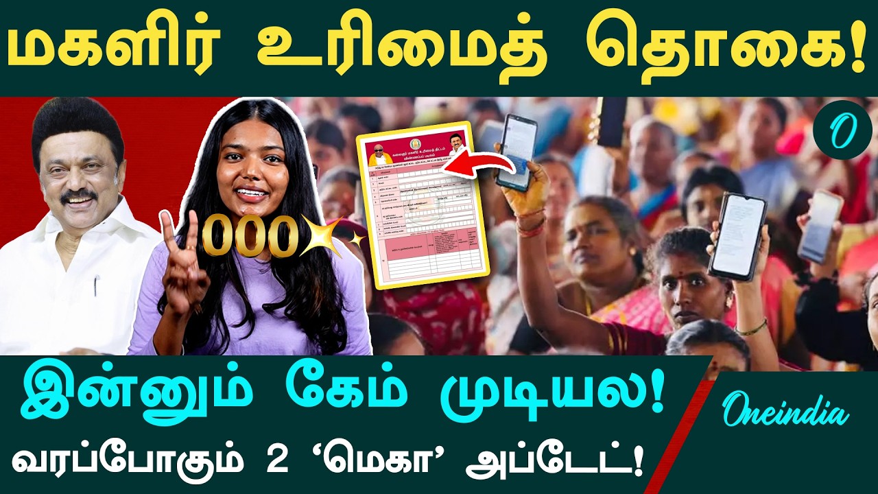 Magalir Urimai Thogai கேம் இன்னும் முடியல | 2 மெகா அப்டேட் 