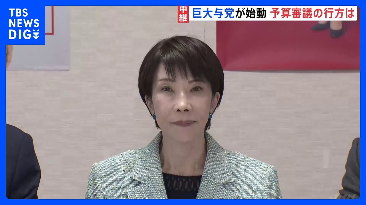 “4分の3”占める巨大与党が始動　国会運営どうなる？　最初の焦点は“新年度予算案の審議”【記者解説】｜TBS NEWS DIG