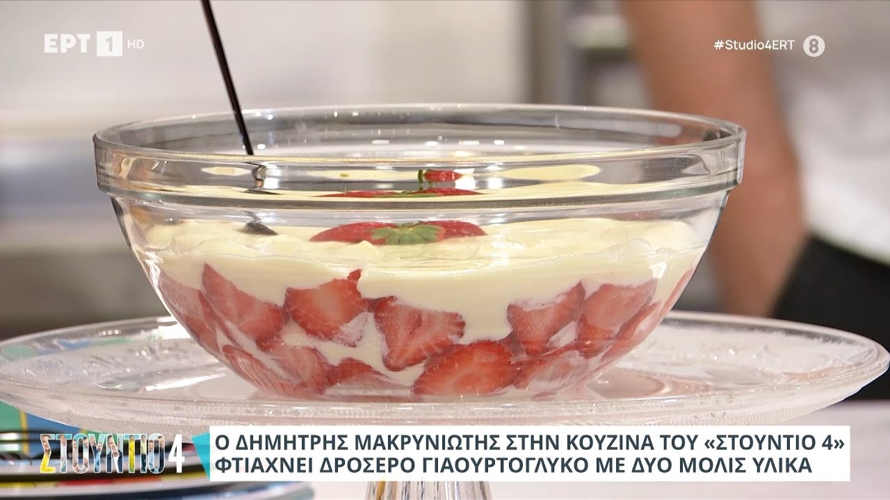 Γιαουρτογλυκό | Δημήτρης Μακρυνιώτης  | ΕΡΤ