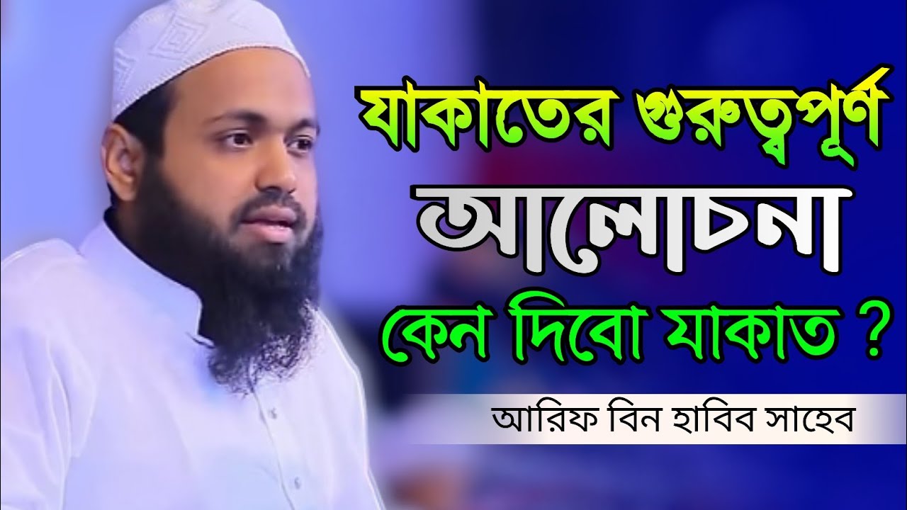 যাকাতের গুরুত্বপূর্ণ আলোচনা মুফতি আরিফ বিন হাবিব mufti arif bin habib @Jadid Media  #যাকাত