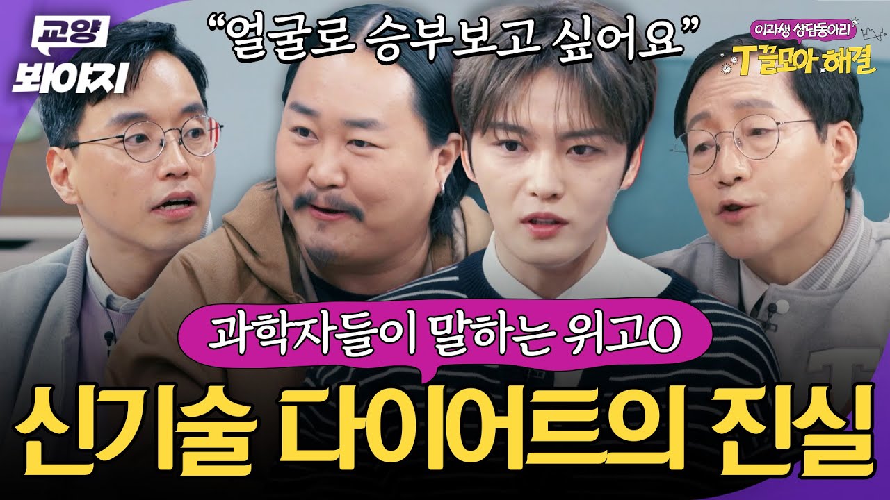 ＂ 위고O나 냉동 지방 분해 괜찮을까요? ＂ 과학적으로 분석하는 신기술 다이어트들💥｜T끌모아 해결｜JTBC 251231 방송
