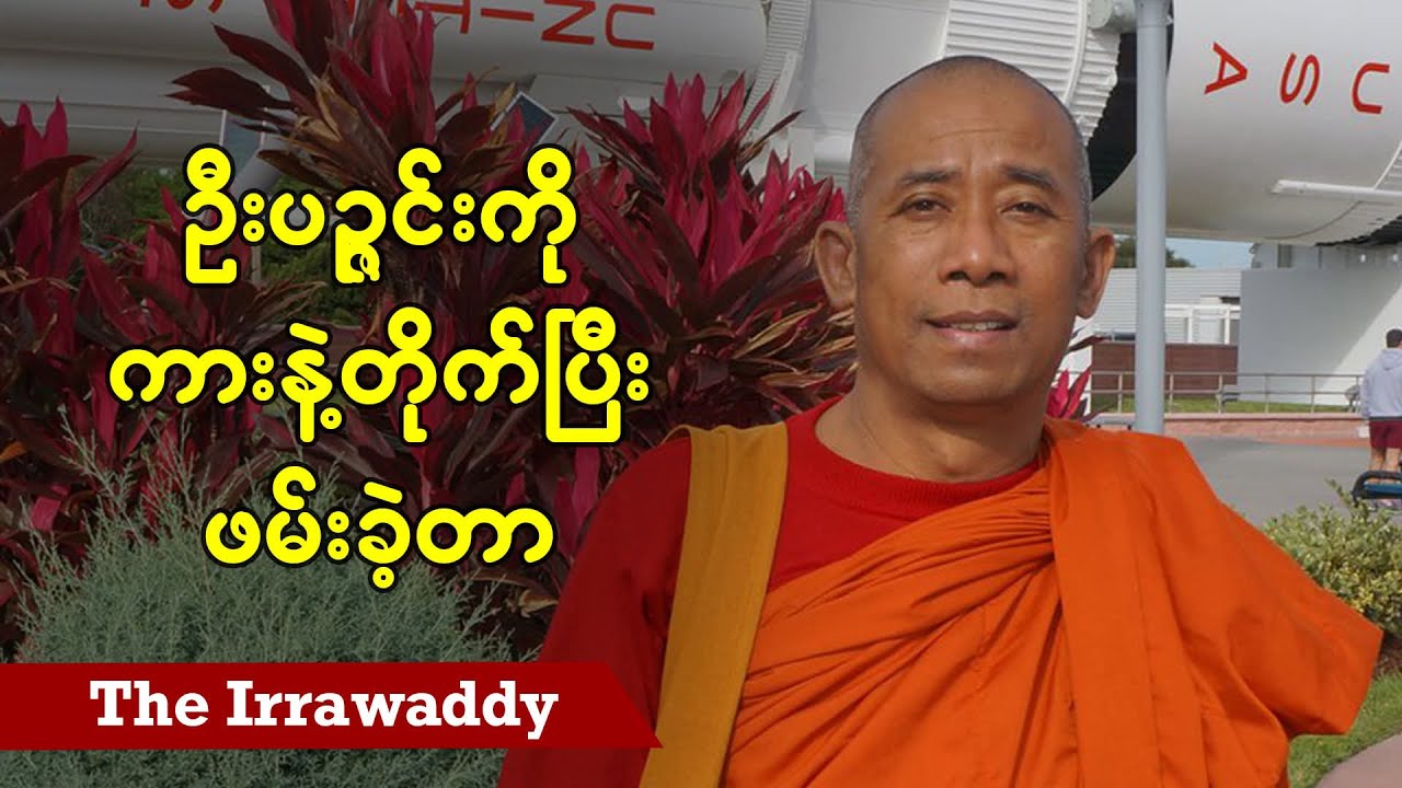 ဦးပဉ္ဇင်းကို ကားနဲ့တိုက်ပြီး ဖမ်းခဲ့တာ(ရုပ်/သံ)