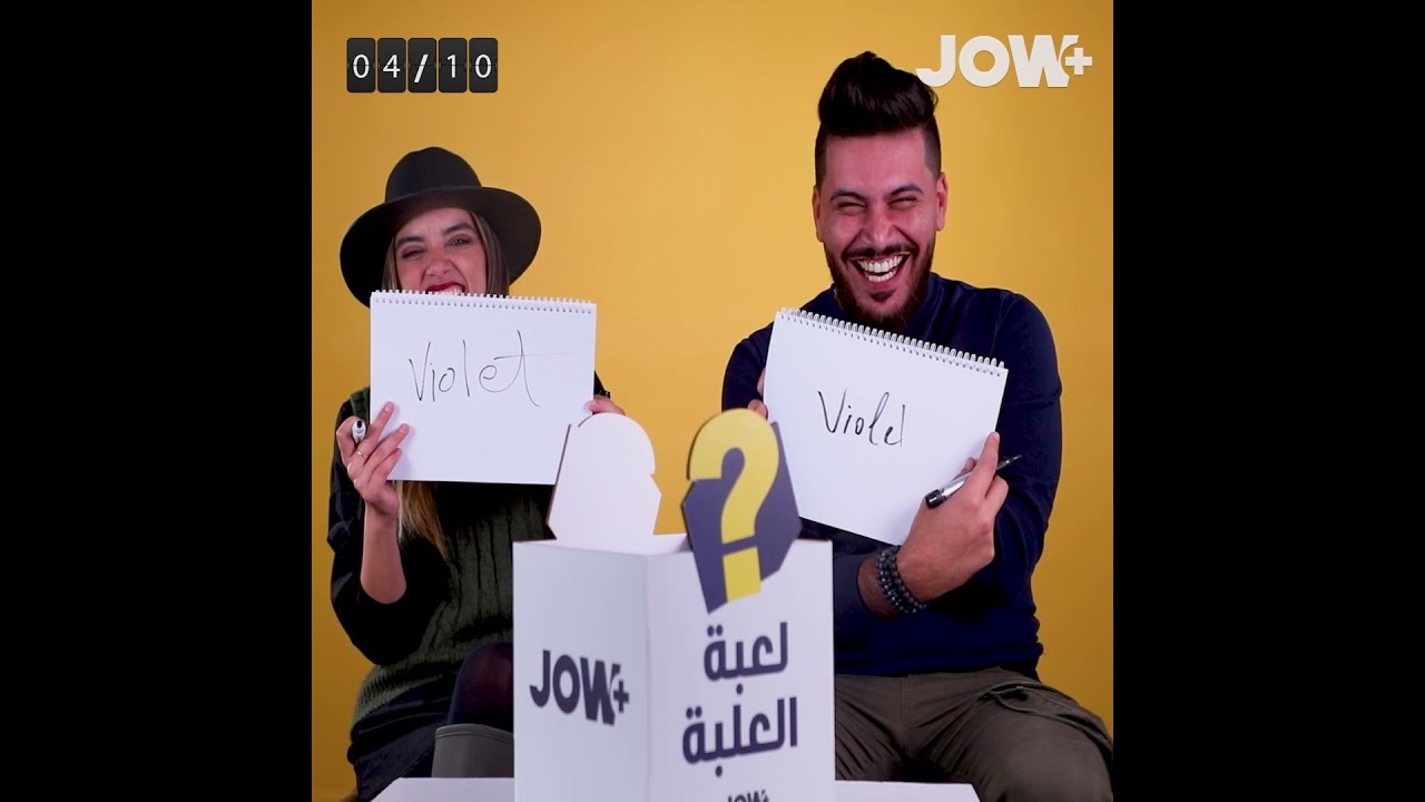 عادل محمصاجي وزهيدة حر يجاوبو على أسئلة لعبة العلبة في جو +