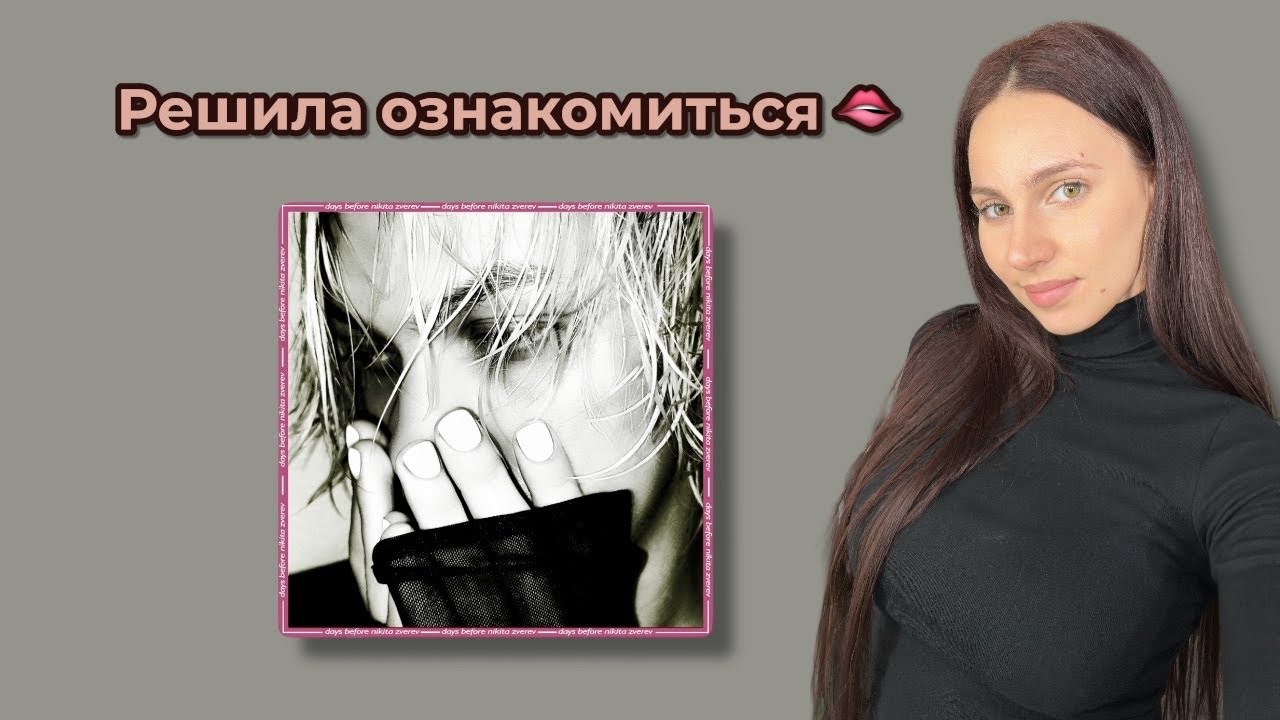 elyaplugg! - days before NIKITA ZVEREV реакция Simple Bratz